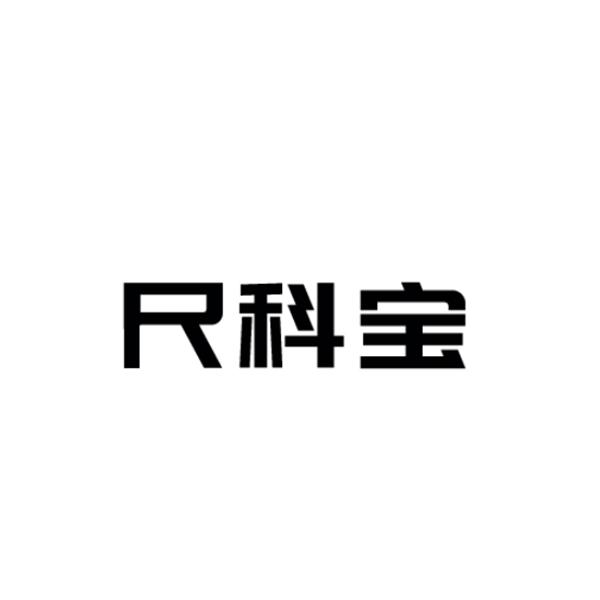 尺科宝