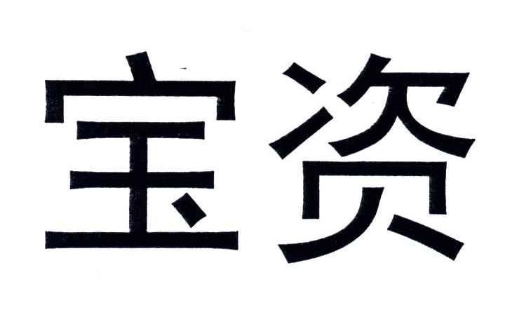 宝资
