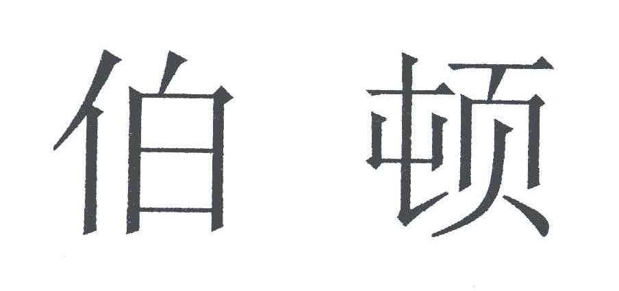 伯顿