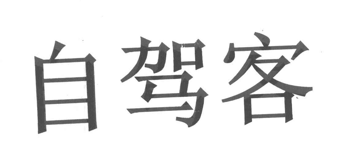 自驾客