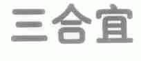 三合宜