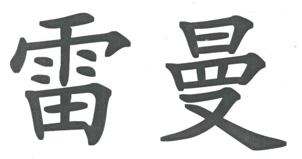 雷曼