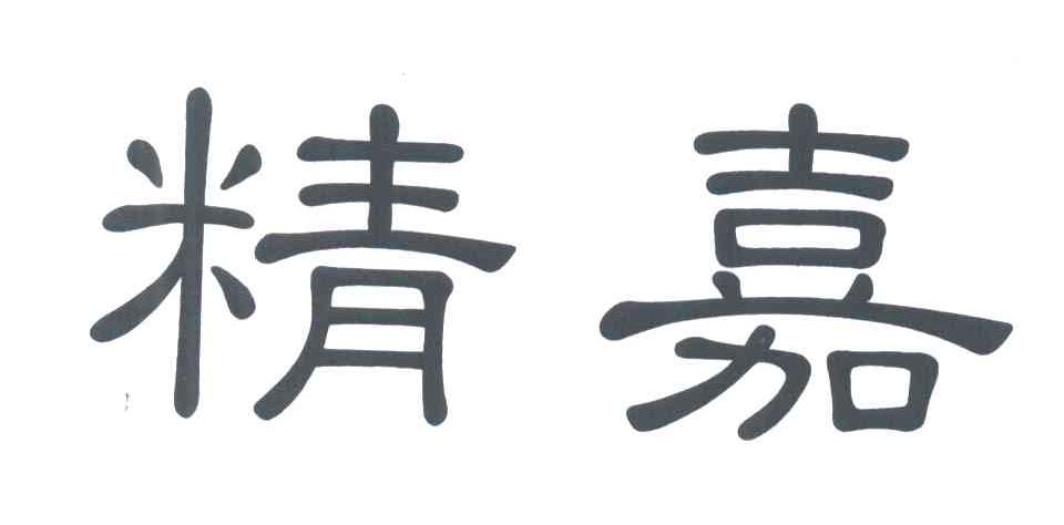 精嘉