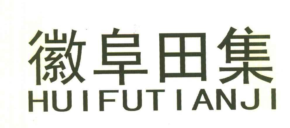 徽阜田集 HUIFUTIANJI
