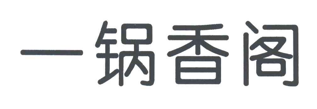 一锅香阁