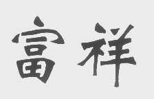 富祥