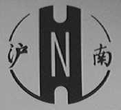 沪南