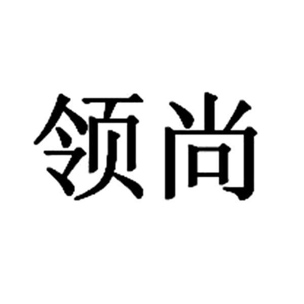 领尚