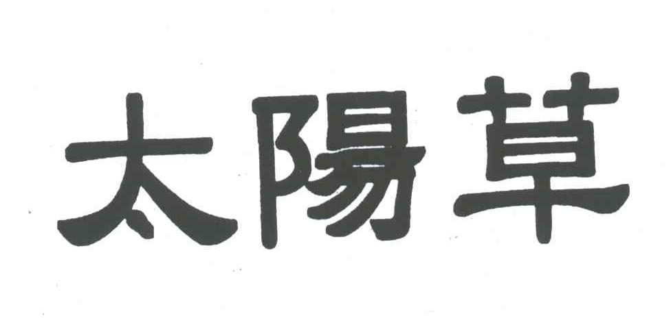 太阳草