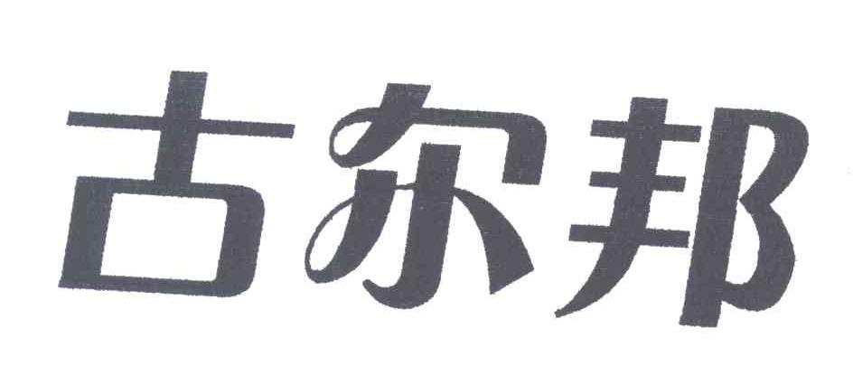古尔邦