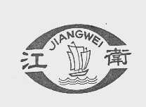 江卫