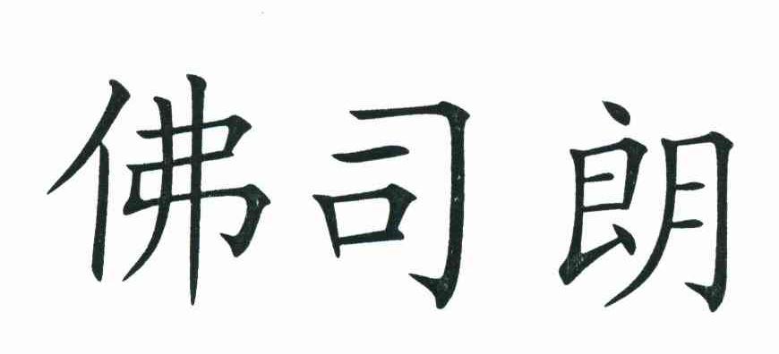 佛司朗