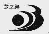 梦之果