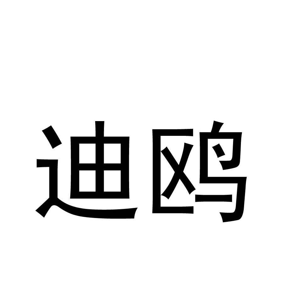 迪鸥