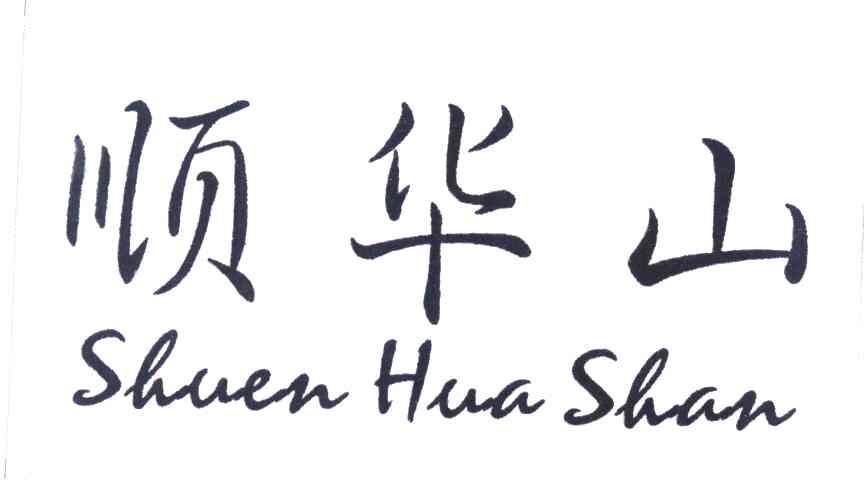 顺华山
