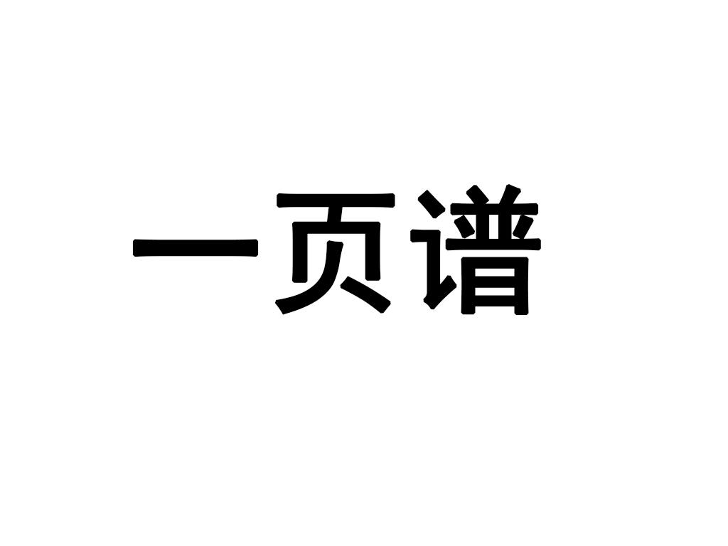 一页谱