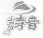 诗音