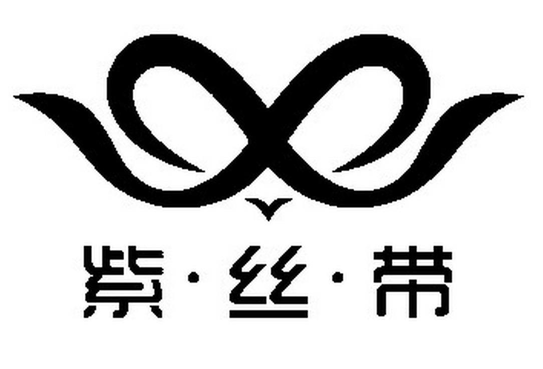 紫&middot;丝&middot;带