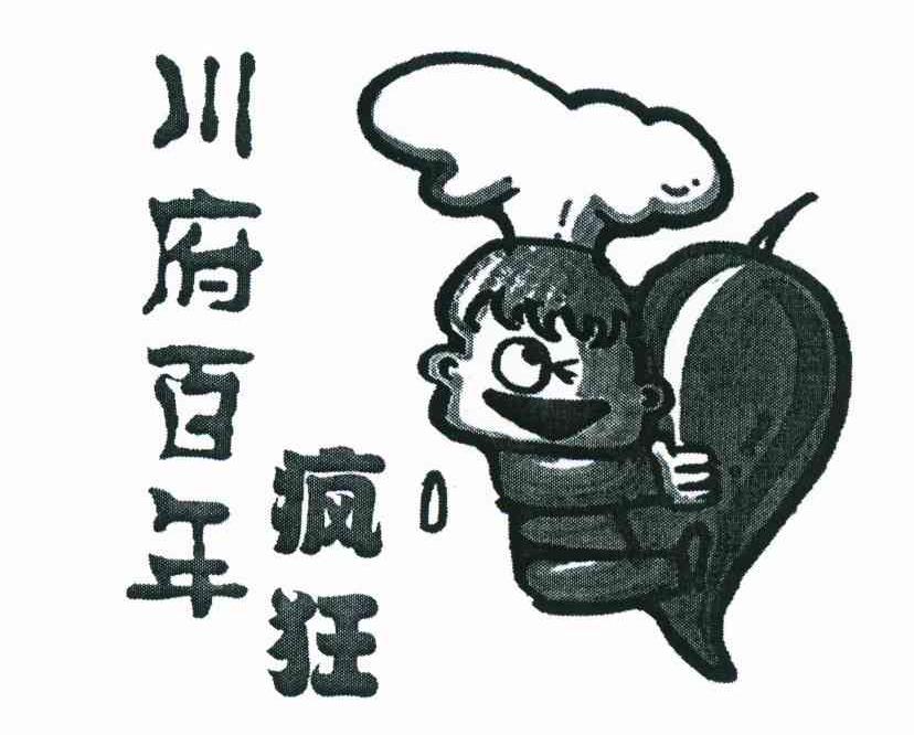 川府百年疯狂