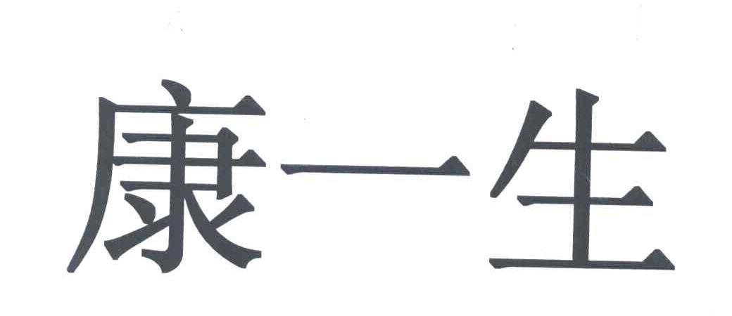康一生