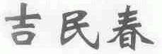 吉民春