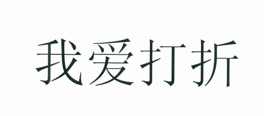 我爱打折
