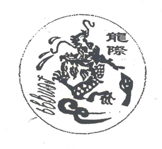 龙际