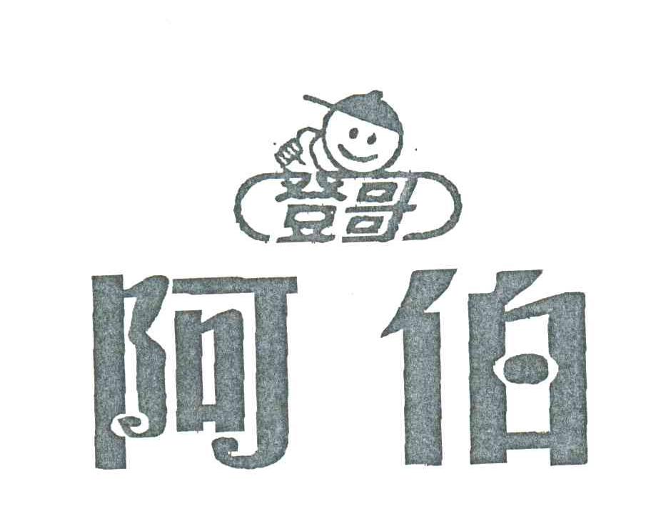 登哥阿伯；登哥阿伯
