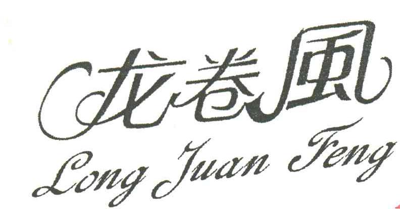 龙卷风