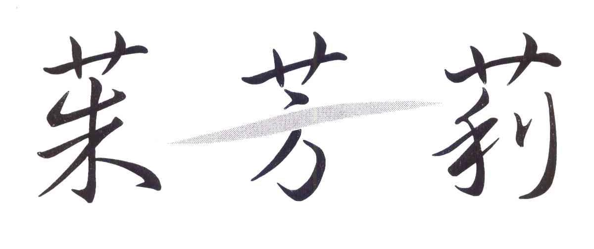 茱芳莉