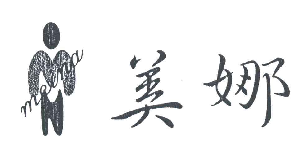 美娜