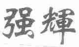 强辉