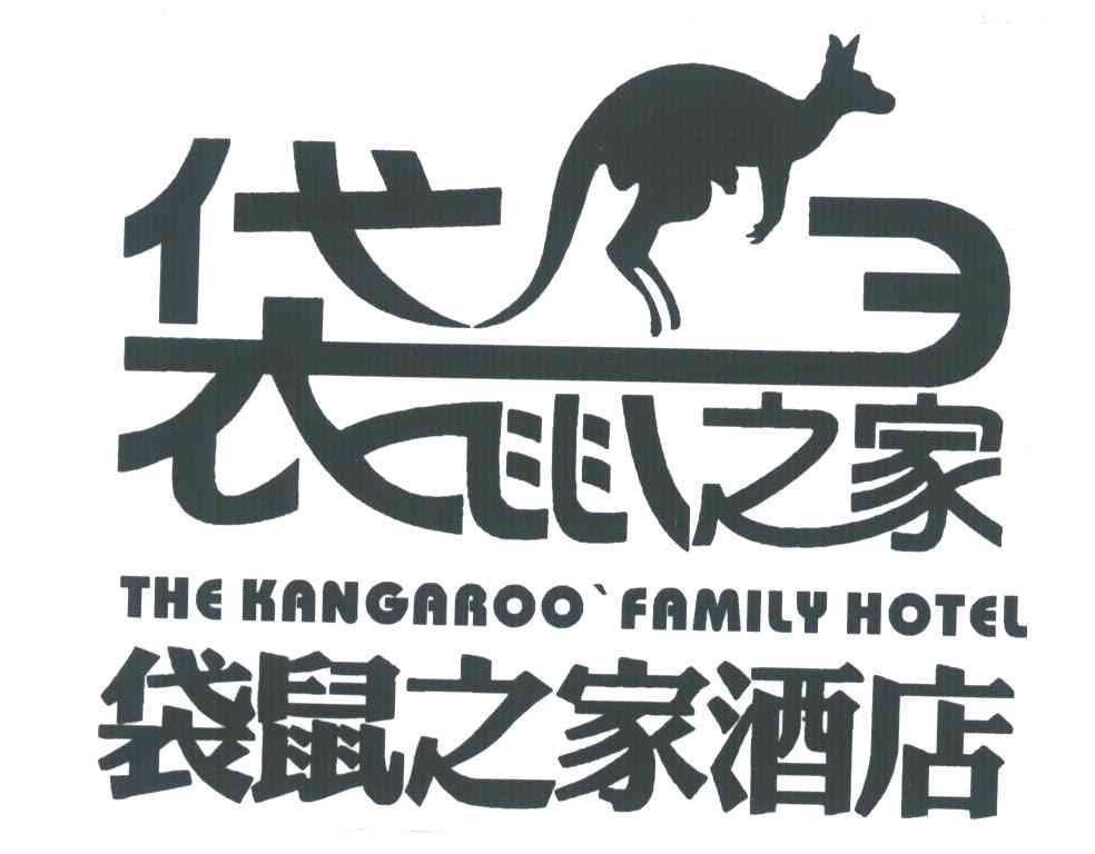 袋鼠之家酒店;袋鼠之家;THE KANGAROO FAMILY HOTEL