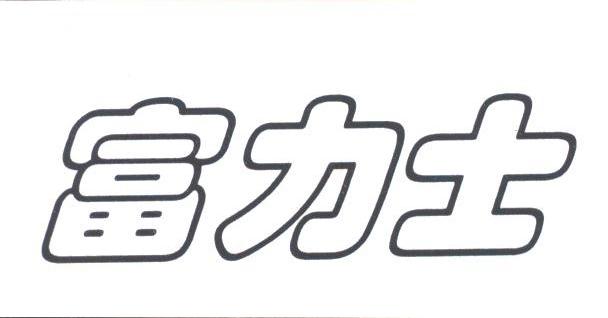 富力士