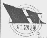 红旗