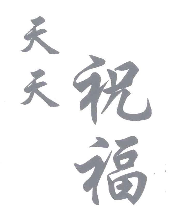 天天祝福