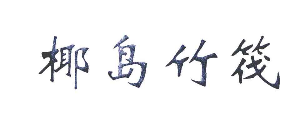 椰岛竹筏