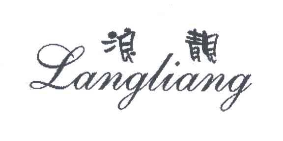 浪靓