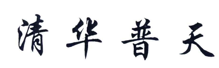 清华普天