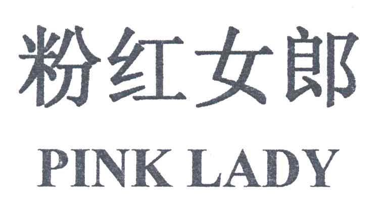 粉红女郎;PINK LADY