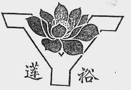 莲裕