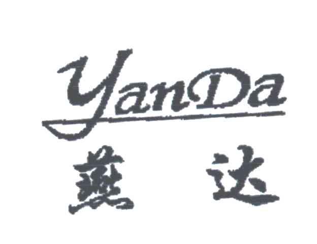燕达