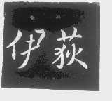 伊荻