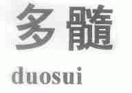 多髓