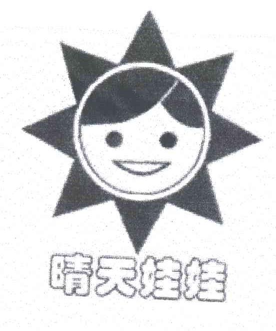 晴天娃娃及图