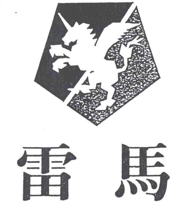 雷马