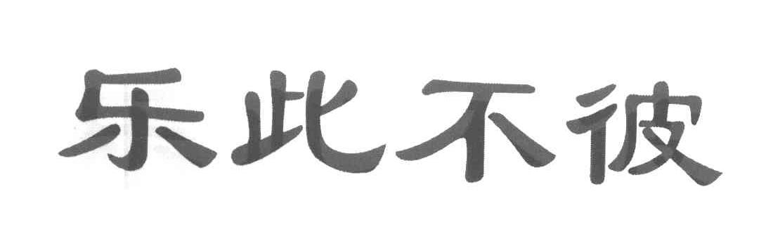 乐此不彼