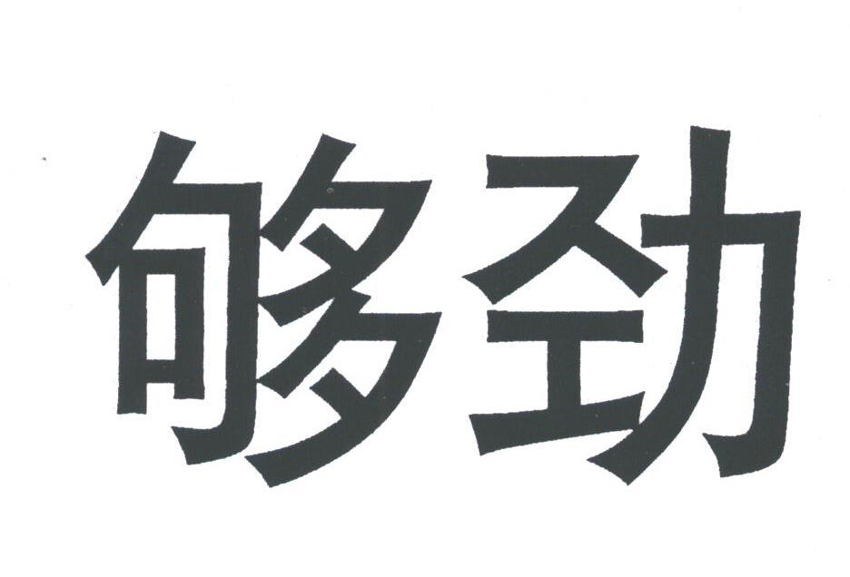 够劲