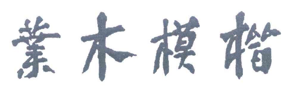 楷模木业