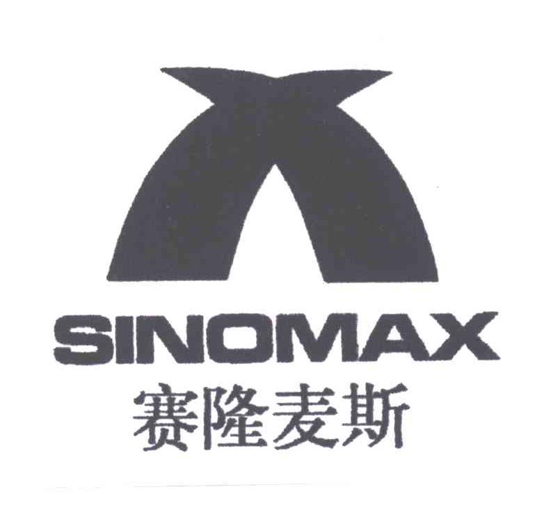赛隆麦斯SINOMAX及图